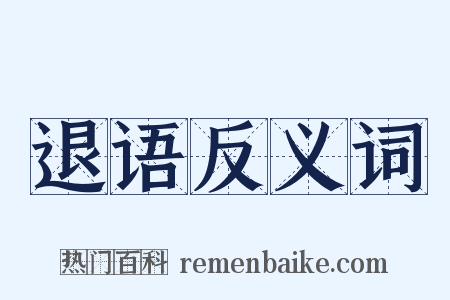 退语反义词是什么意思的图片